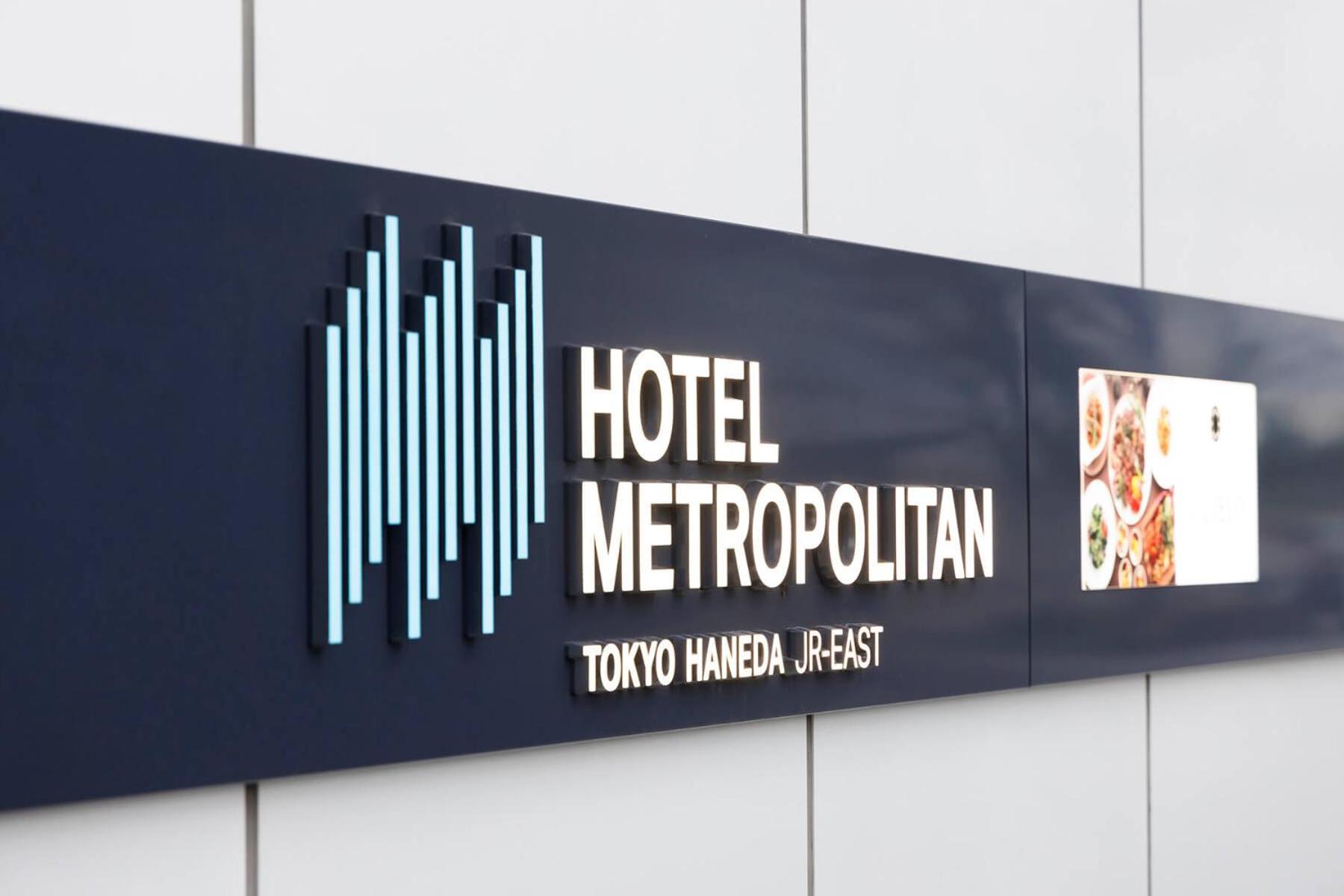 Hotel Metropolitan Tokyo Haneda Tóquio Exterior foto